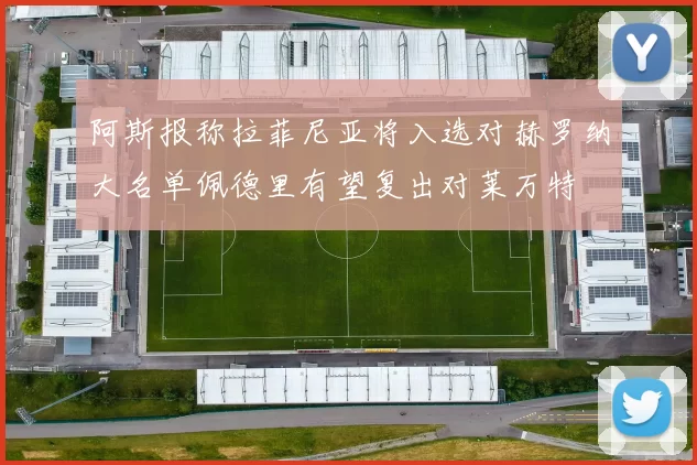 阿斯报称拉菲尼亚将入选对赫罗纳大名单佩德里有望复出对莱万特
