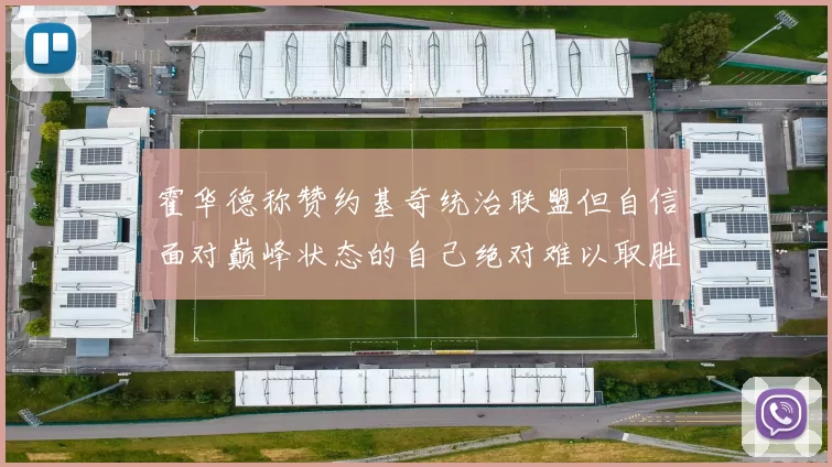 霍华德称赞约基奇统治联盟但自信面对巅峰状态的自己绝对难以取胜