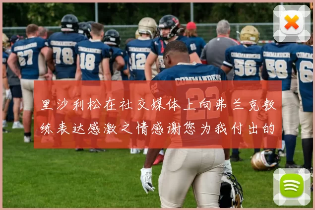 里沙利松在社交媒体上向弗兰克教练表达感激之情感谢您为我付出的一切