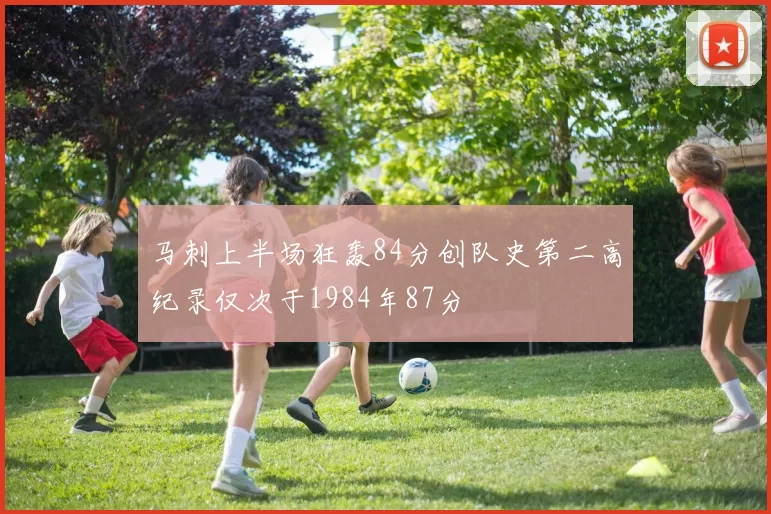 马刺上半场狂轰84分创队史第二高纪录仅次于1984年87分