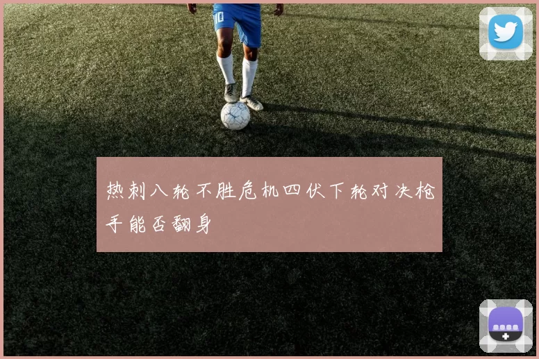 热刺八轮不胜危机四伏下轮对决枪手能否翻身