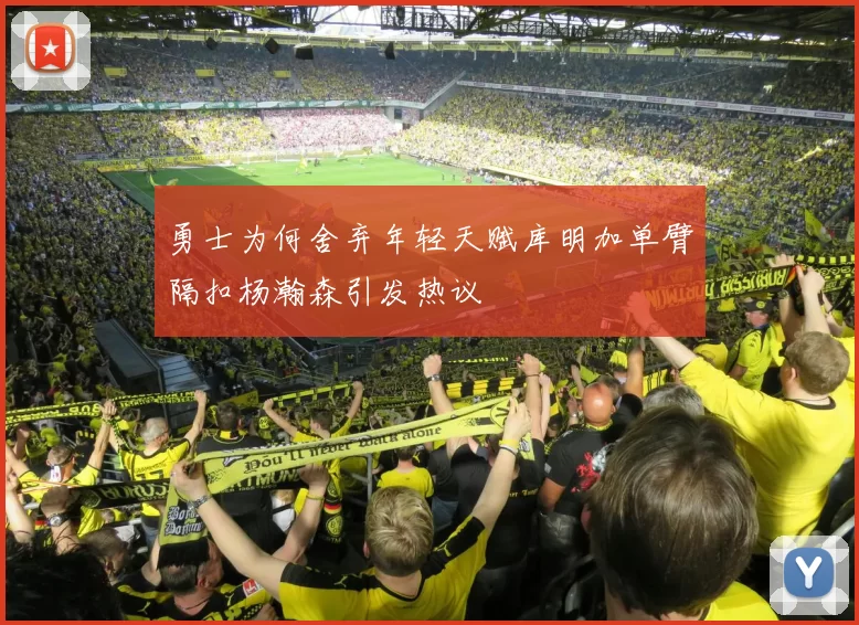 勇士为何舍弃年轻天赋库明加单臂隔扣杨瀚森引发热议
