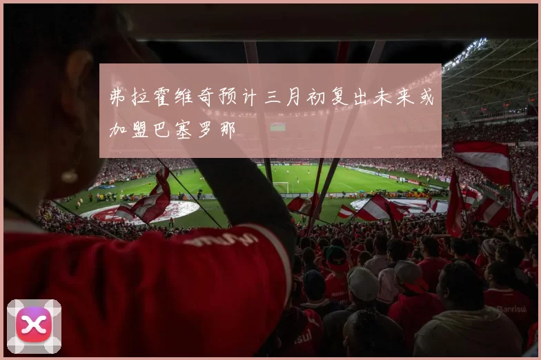 弗拉霍维奇预计三月初复出未来或加盟巴塞罗那