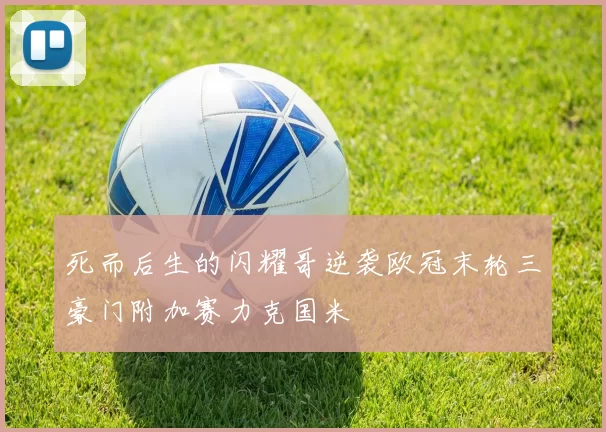 死而后生的闪耀哥逆袭欧冠末轮三豪门附加赛力克国米