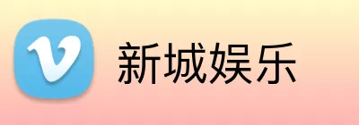 新城娱乐 Logo